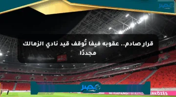 قرار صادم.. عقوبة فيفا تُوقف قيد نادي الزمالك مجددًا